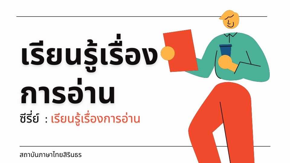 รูปภาพ เรียนรู้เรื่อง การอ่าน