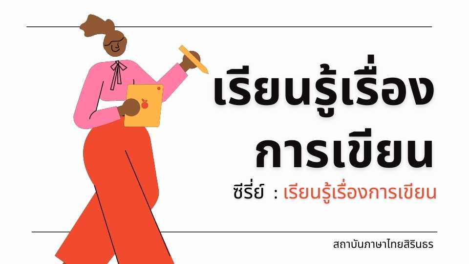 รูปภาพ เรียนรู้เรื่อง การเขียน