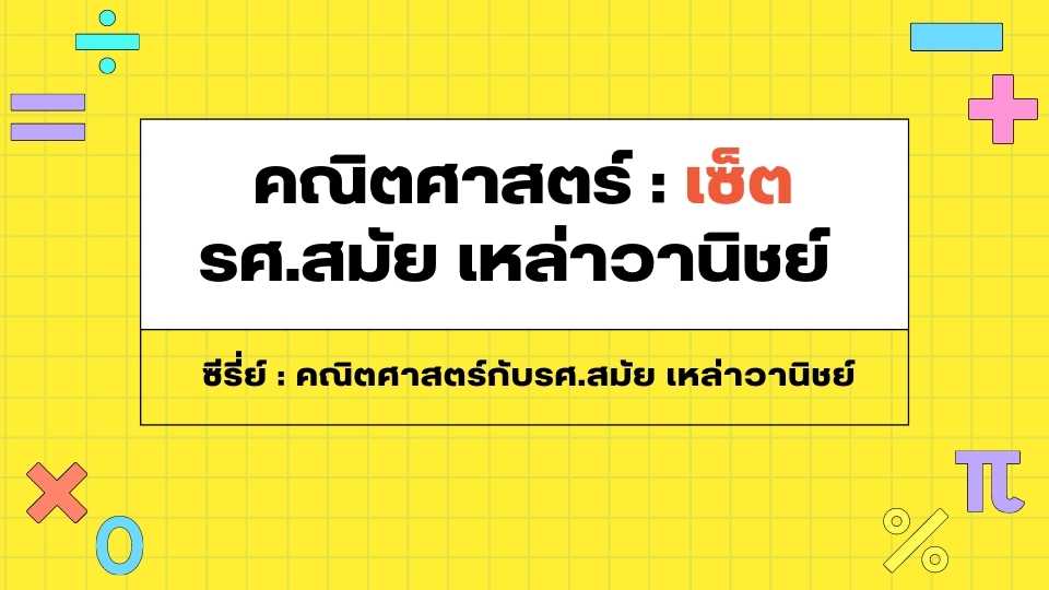 รูปภาพ คณิตศาสตร์ : เซ็ต