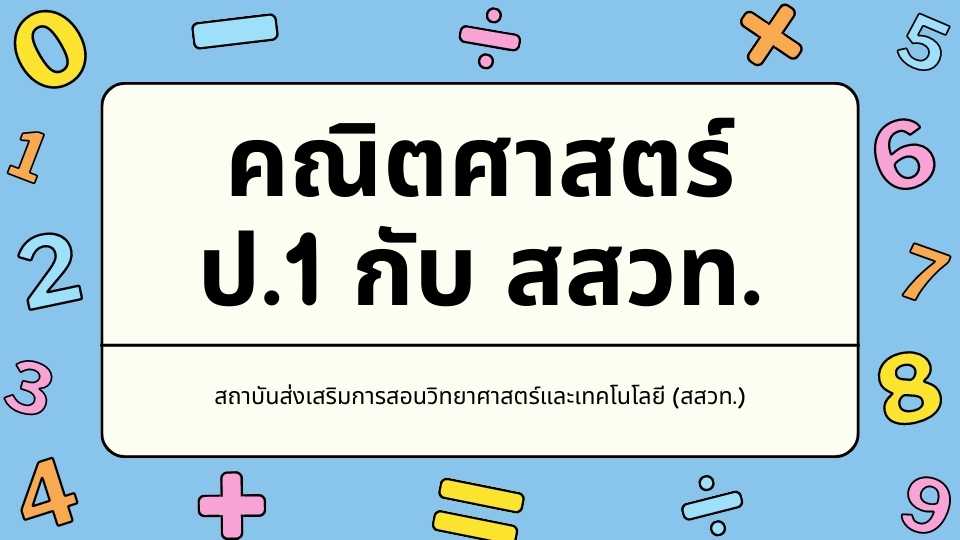 รูปภาพ คณิตศาสตร์ ป.1 กับ สสวท.