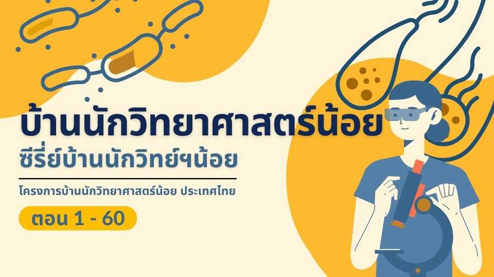 รูปภาพ บ้านนักวิทยาศาสตร์น้อย