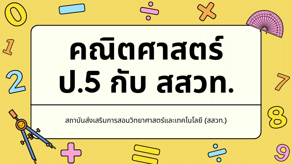 รูปภาพ คณิตศาสตร์ ป.5 กับ สสวท.