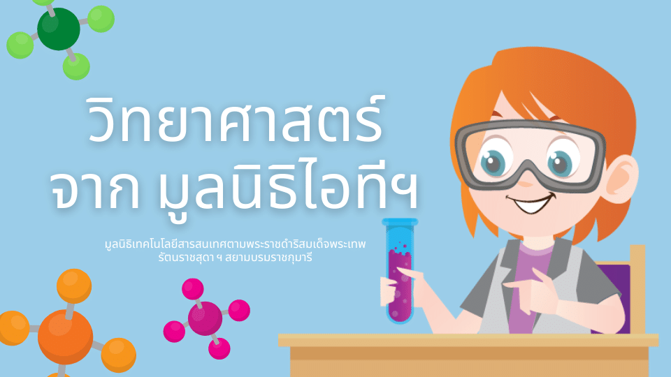 รูปภาพ วิทยาศาสตร์ จาก มูลนิธิไอทีฯ