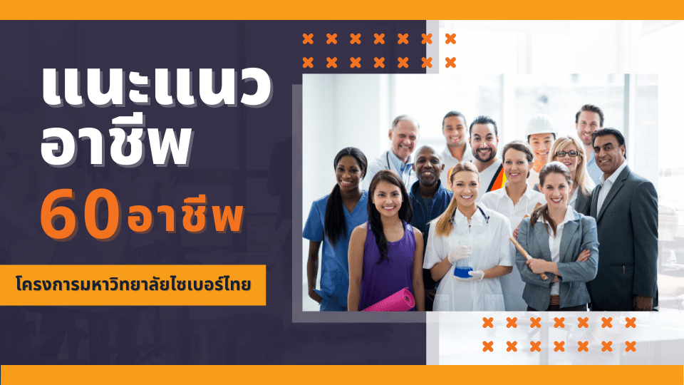 รูปภาพ แนะแนวอาชีพ : 60 อาชีพ